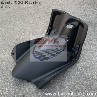 บังลมใน MIO 115 2 ตา / ตาโต ดำด้าน YAMAHA มีโอ Z 2011