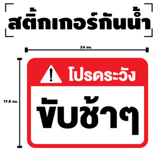 สติกเกอร สติ๊กเกอร์กันน้้ำ สติ๊กเกอร์ระวัง ขับช้าๆ (ป้ายขับช้าๆ) 1 แผ่น ได้รับ 1 ดวง [รหัส F-068]