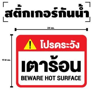 สติกเกอร สติ๊กเกอร์กันน้้ำ สติ๊กเกอร์โปรดระวังเตาร้อน (ป้ายระวังเตาร้อน) 1 แผ่น ได้รับ 1 ดวง [รหัส F-071]