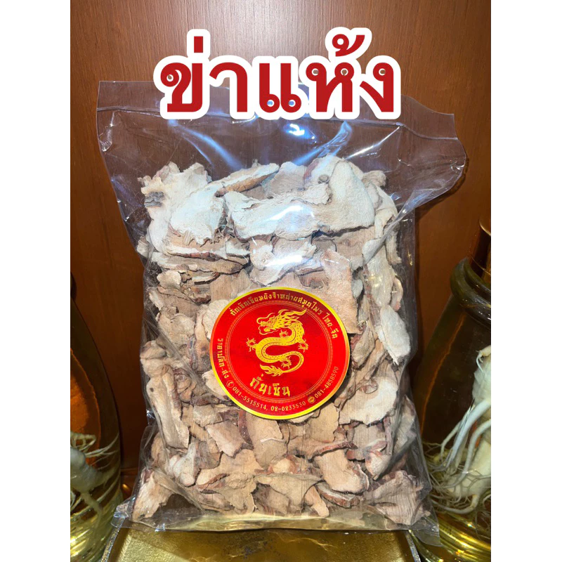 ข่าแห้งข่าแผ่นข่าสับ ข่าตากแห้ง ข่าสวย ข่าสไลด์ ข่าแผ่น ข่าแห้ง