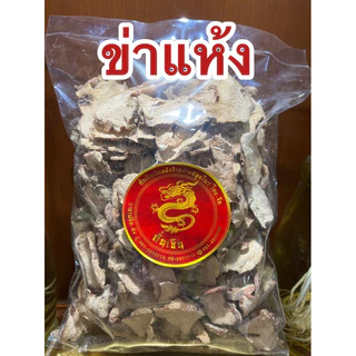 ข่าแห้งข่าแผ่นข่าสับ ข่าตากแห้ง ข่าสวย ข่าสไลด์ ข่าแผ่น ข่าแห้ง