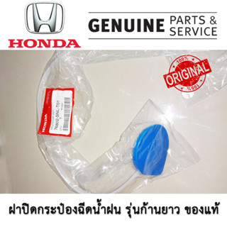 ฝาปิดกระป๋องฉีดน้ำแท้ศูนย์ Honda 76802-SNL-T01 มีสายยาว 76802-SS0-003 รุ่นมีจุดยึด 76802-SK7-003 รุ่นมีห่วงกว้าง