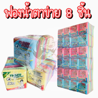 [ขายส่ง !!] (1 ห่อ บรรจุ 8 ชิ้น) ฟองน้ำ ฟองน้ำหุ้มตาข่าย ฟองน้ำล้างจาน ฟองน้ำตาข่าย ฟองน้ำทำความสะอาด คละ 4 สี