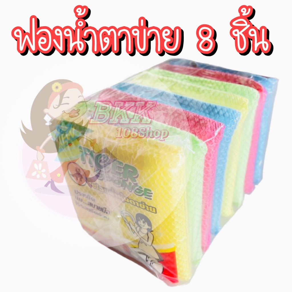Tiger Sponge ( 1 ห่อ บรรจุ 8 ชิ้น) ฟองน้ำ ฟองน้ำหุ้มตาข่าย ฟองน้ำล้างจาน