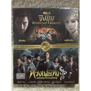 DVD 2 เรื่อง 2แผ่น หนังจีนสุดมันส์ จงขุย // ศึกเทพฤทธิ์ พิชิตมาร