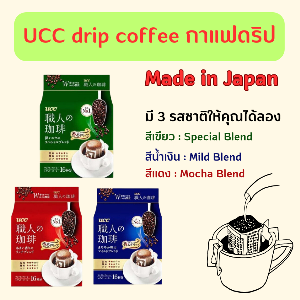 UCC coffee กาแฟดริป กาแฟญี่ปุ่น กาแฟดริปสำเร็จรูป บรรจุ 16 ซอง มี 3รสชาติ mild blend/mocha blend/special blend