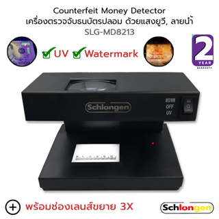 SCHLONGEN Counterfeit Money Detector เครื่องตรวจจับธนบัตร ตรวจแบงค์ปลอม ด้วยแสงยูวี, ลายน้ำ #SLG-MD8213 (ประกันศูนย์ 2 ป