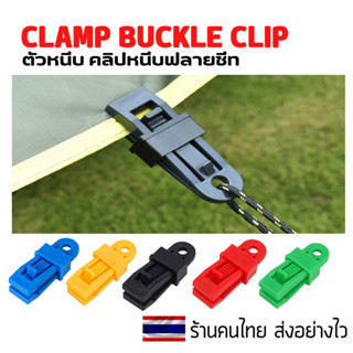 ตัวหนีบฟลายชีท คลิปหนีบฟลายชีท TENT ROPE CLAMP BUCKLE CLIP