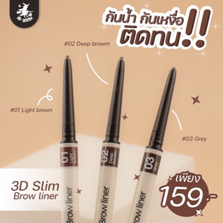 ดินสอเขียนคิ้ว 3D Slim Browliner หัวเล็ก เขียนง่าย กันน้ำ ติดทนตลอดวัน