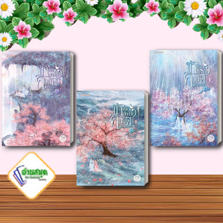 หนังสือ ข้าต้องปกป้องศิษย์พี่ผู้หล่อเหลา 1-3 (จบ) ผู้เขียน: ฉางโกวลั่วเยวี่ย  สำนักพิมพ์: แจ่มใส นิยายจีนแปล พร้อมส่ง