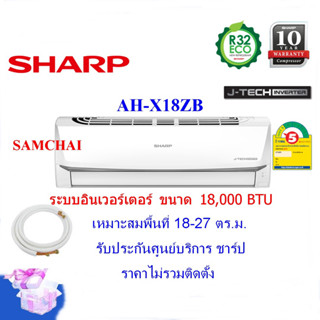 SHARP แอร์ติดผนัง ชาร์ป รุ่น AH-X18ZB อินเวอร์เตอร์  ขนาด18,000 BTU  (ราคาไม่รวมติดตั้ง)