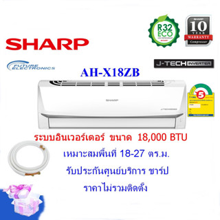 SHARP แอร์ติดผนัง รุ่น AH-X18ZB ระบบอินเวอร์เตอร์ ขนาด18,000 BTU ประหยัดเบอร์5(ติดตั้งเฉพาะกทมและปริมณฑล)