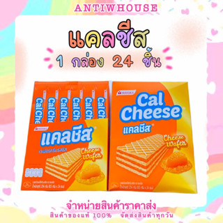 แคลชีส เวเฟอร์สอดไส้ครีมรสชีส 8.5 ก. x 24ชิ้น