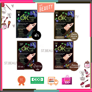 [1 กล่อง]Ok Herbal โอเค เฮอเบิล แชมพูปิดผมขาว [30 ml.x12 ซอง] แชมพูสระดำ แชมพูเปลี่ยนสีผม แชมพูย้อมผม