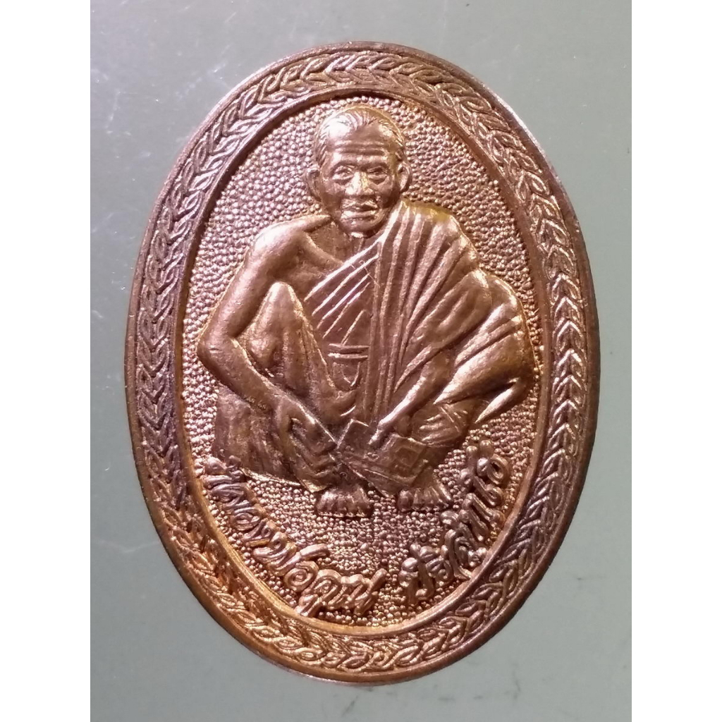 Antig SHOP 818  เหรียญหลวงพ่อคูณ วัดบ้านไร่ รุ่นกูให้มึงรวย ไม่มีเหตุผล ที่ระลึกครบรอบ 1 ปี ศักดิ์สิ