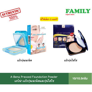 A-Bena Pressed Foundation Powder เอบีน่า แป้งรุ่นเนรมิตและรุ่นไฮโซ มีให้เลือก 2 เบอร์