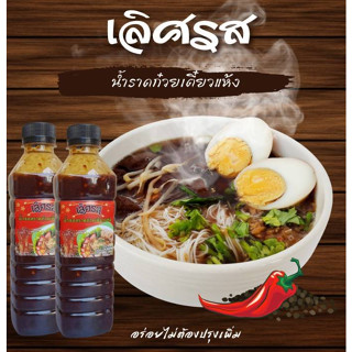 เลิศรส น้ำราดก๋วยเตี๋ยวแห้ง2ขวด190บาท อร่อยไม่ต้องปรุงเพิ่ม