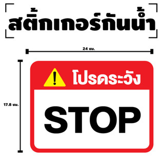 สติกเกอร สติ๊กเกอร์กันน้้ำ สติ๊กเกอร์ระวัง STOP (ป้ายระวัง STOP) 1 แผ่น ได้รับ 1 ดวง [รหัส F-072]