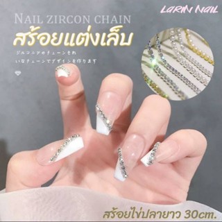 สร้อยติดเล็บ สร้อยไข่ปลาติดเล็บ สร้อยเพชรอะไหล่ติดเล็บแบบสร้อย Diamond- Pearl necklace for nail