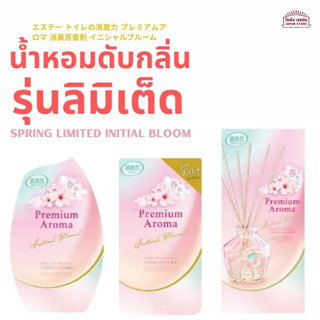 Limited Edition ผลิตภัณฑ์ น้ำหอม ดับกลิ่นไม่พึงประสงค์  Shuodoriki Premium Aroma กลิ่นหอมนานกว่า หอมมากกว่า น้ำหอมทั่วไป