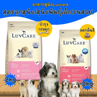 Luv care อาหารสุนัขเลิฟแคร์ 2 Kg อาหารสุนัขแบบเม็ด อาหารสุนัขคุณภาพพรีเมียม สูตร Omega อาหารหมา