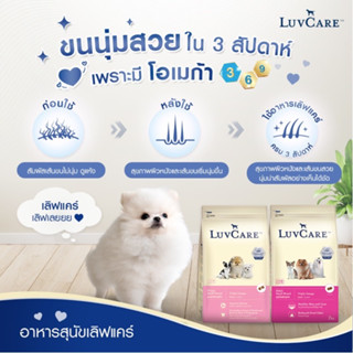 Luv care อาหารสุนัขเลิฟแคร์ 2 Kg อาหารสุนัขแบบเม็ด อาหารสุนัขคุณภาพพรีเมียม สูตร Omega อาหารหมา