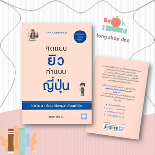 หนังสือคิดแบบยิวทำแบบญี่ปุ่น Book3 เรียนวิชาคนฯ#จิตวิทยา,ฮอนดะ เคน,วีเลิร์น (WeLearn)