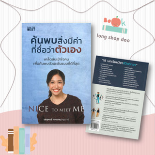 หนังสือค้นพบสิ่งมีค่า ที่ชื่อว่าตัวเอง#จิตวิทยา,รสสุคนธ์ กองเกตุ,I AM THE BEST