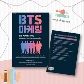 หนังสือBTS Marketing กลยุทธ์ครองตลาดโลก#บริหาร,พัคฮยองจุน,อมรินทร์ How to