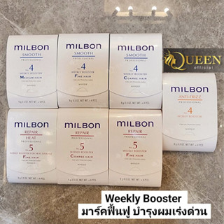 Milbon Smooth No.4, Repair No.5​ Weely​ Booster (9g*4pcs) มาร์คฟื้นฟู บำรุงผมเร่งด่วน