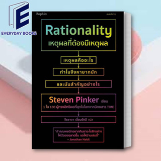 (พร้อมส่ง) หนังสือ เหตุผลที่ต้องมีเหตุผล Rationality ผู้เขียน: สตีเวน พิงเกอร์ (Steven Pinker)  สำนักพิมพ์: Sophia