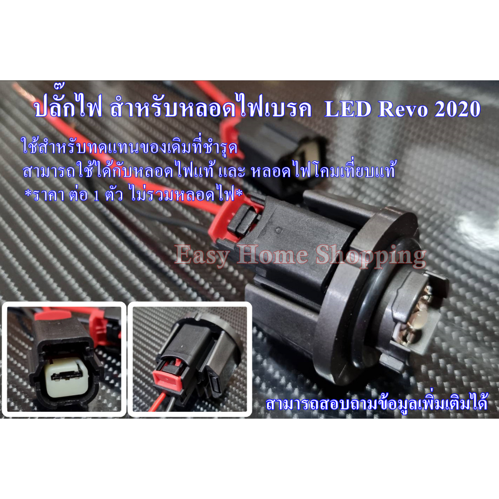 ปลั๊กไฟเบรค Revo ขั้วหลอดไฟเบรค Revo สำหรับหลอดไฟเบรค LED Toyota Revo โคมไฟรุ่นปี 2020 *ใช้ทดแทนของเ