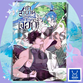 หนังสือพร้อมส่ง คำสาบานแห่งพันสัญญาเงือก ล.2#Yin Ye#Clover Book#นิยายวาย#Booksforfun