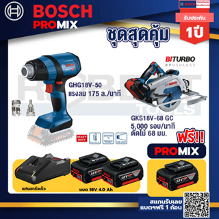 Bosch Promix	GHG 18V-50 ปืนเป่าลมร้อน+GKS 18V-68 GC เลื่อยวงเดือนไร้สาย 7" BITURBO BL+แบต4Ah x2 + แท่นชาร์จ