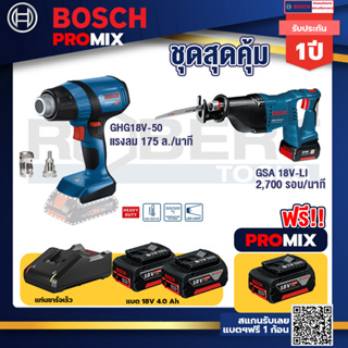 Bosch Promix	GHG 18V-50 ปืนเป่าลมร้อน+GSA 18V-LI เลื่อยอเนกประสงค์ไร้สาย+แบต4Ah x2 + แท่นชาร์จ