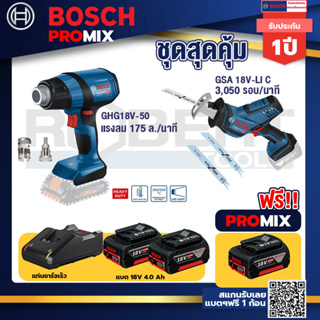 Bosch Promix	 GHG 18V-50 ปืนเป่าลมร้อน+GSA 18V-LI เลื่อยอเนกประสงค์ไร้สาย+แบต4Ah x2 + แท่นชาร์จ