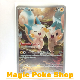 พาจิริซึ (AR) สายฟ้า ชุด สการ์เล็ต &amp; ไวโอเล็ต การ์ดโปเกมอน (Pokemon Trading Card Game) ภาษาไทย sv1V-084