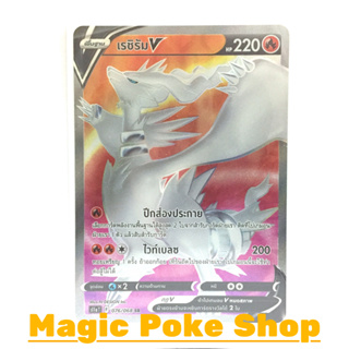 เรชิรัม V (SR) ไฟ ชุด อาร์คานาแห่งประกายแสง การ์ดโปเกมอน (Pokemon Trading Card Game) ภาษาไทย s11a076