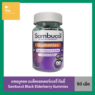 แซมบูคอล แบล็คเอลเดอร์เบอรี่ กัมมี่ 50เม็ด Sambucol Black Elderberry Gummies