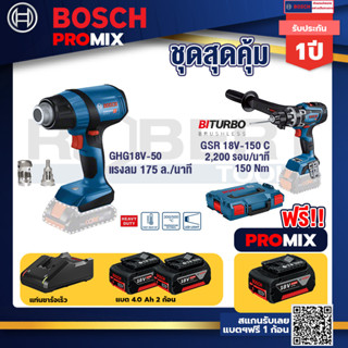 Bosch Promix	 GHG 18V-50 ปืนเป่าลมร้อน+GSR 18V-150C  สว่านไร้สาย +แบต4Ah x2 + แท่นชาร์จ