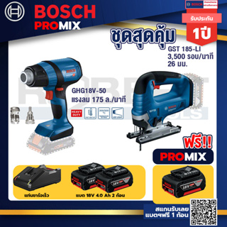 Bosch Promix	GHG 18V-50 ปืนเป่าลมร้อน+GST 185-LI จิ๊กซอว์ไร้สาย+แบต4Ah x2 + แท่นชาร์จ