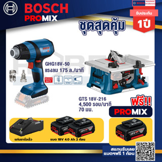 Bosch Promix	 GHG 18V-50 ปืนเป่าลมร้อน+GTS 18V-216 โต๊ะแท่นเลื่อยไร้สาย+แบต4Ah x2 + แท่นชาร์จ