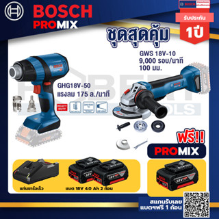 Bosch Promix	GHG 18V-50 ปืนเป่าลมร้อน+GWS 18V-10 เครื่องเจียร์ไร้สาย 4" BL+แบต4Ah x2 + แท่นชาร์จ