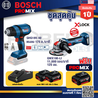 Bosch Promix	GHG 18V-50 ปืนเป่าลมร้อน+เครื่องเจียระไรมุมไร้สาย GWX 180-LI	แบต4Ah x2 + แท่นชาร์จ