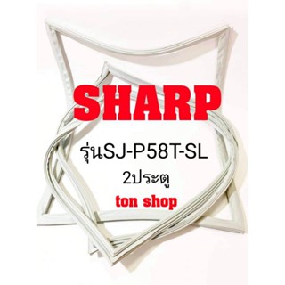 ขอบยางตู้เย็น SHARP 2ประตู รุ่นSJ-P58T-SL