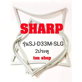 ขอบยางตู้เย็น SHARP 2ประตู รุ่นSJ-D33M-SLG