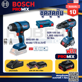 Bosch Promix	GHG 18V-50 ปืนเป่าลมร้อน+GSB 18V-50 สว่านไร้สาย BL แบต 2 Ah 2 ก้อน + แท่นชาร์จ