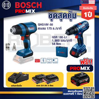 Bosch Promix	GHG 18V-50 ปืนเป่าลมร้อน+GSR 180-LI สว่าน 18V แบต2 Ahx2+แท่นชาร์จ