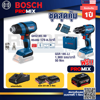 Bosch Promix	GHG 18V-50 ปืนเป่าลมร้อน+สว่านไร้สาย GSR 185-LI