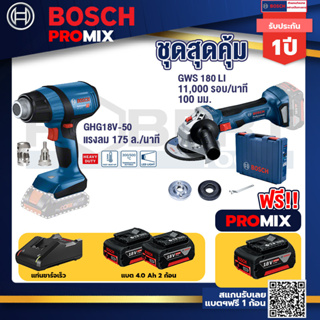 Bosch Promix	GHG 18V-50 ปืนเป่าลมร้อน+GWS 180 LI เครื่องเจียรไร้สาย 4"  แบต Ah x2+แท่นชาร์จไว